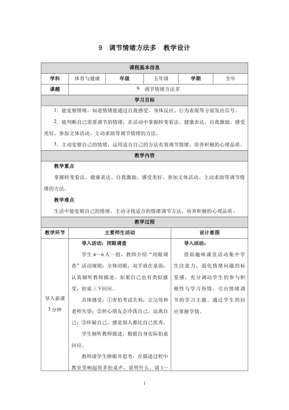9　调节情绪方法多(教学设计)-2026-2027学年人教版体育五年级全一册.docx_第1页