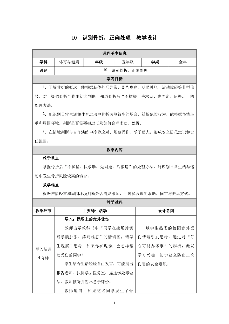 10　识别骨折，正确处理(教学设计)-2026-2027学年人教版体育五年级全一册.docx_第1页