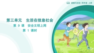 第9课 安全文明上网（第1课时）课件2026-2027学年四年级道德与法治上册统编版.pptx