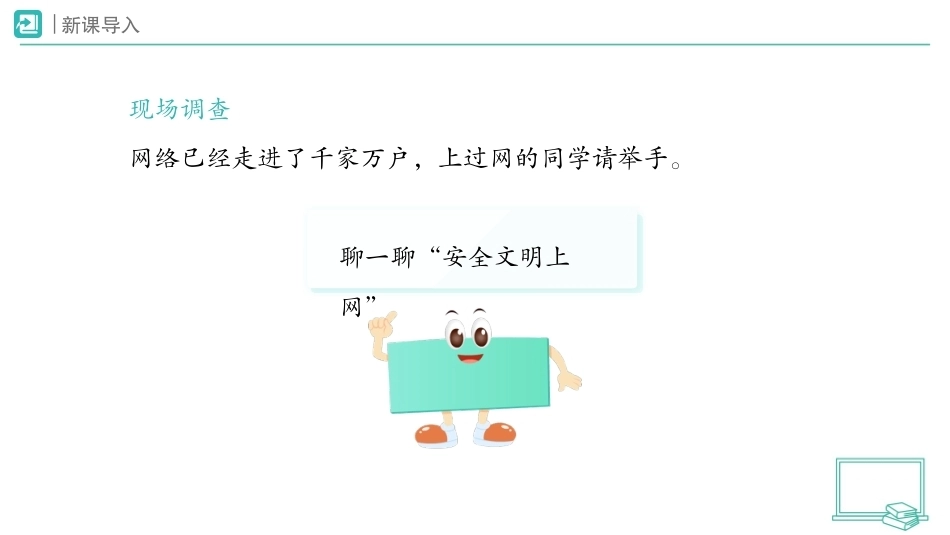 第9课 安全文明上网（第1课时）课件2026-2027学年四年级道德与法治上册统编版.pptx_第2页