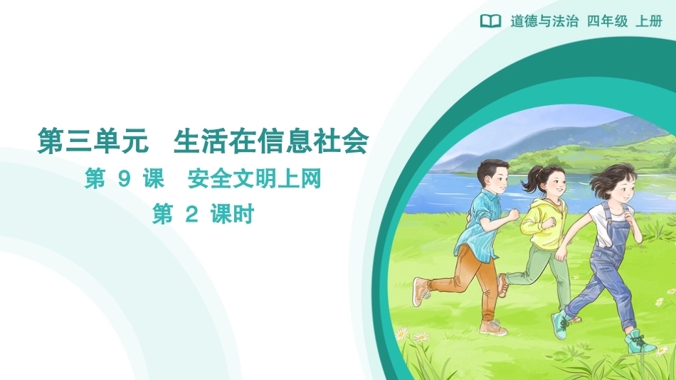 第9课 安全文明上网（第2课时）课件2026-2027学年四年级道德与法治上册统编版.pptx_第1页