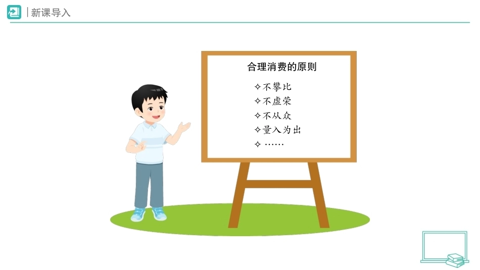 第11课 学会合理消费（第2课时）课件2026-2027学年四年级道德与法治上册统编版.pptx_第2页