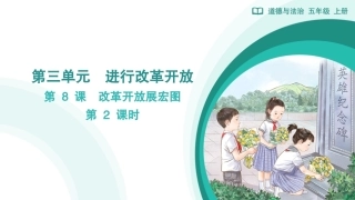 第8课 改革开放展宏图（第2课时）课件2026-2027学年五年级道德与法治上册统编版.pptx