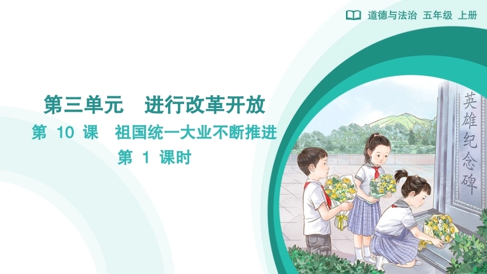 第10课 祖国统一大业不断推进（第1课时）课件2026-2027学年五年级道德与法治上册统编版.pptx_第1页