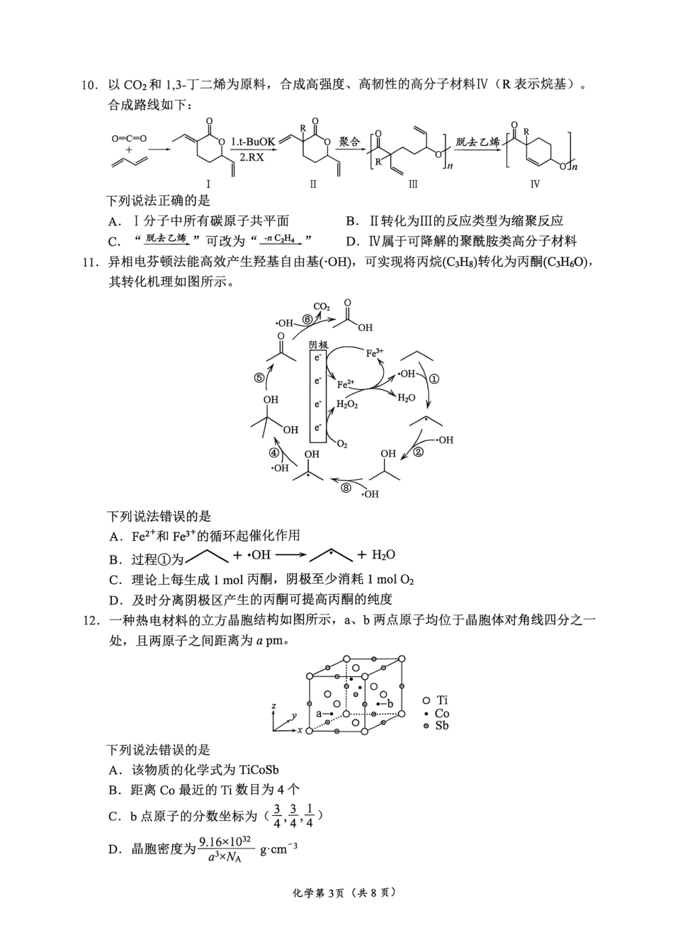 南充市高2027届高三高考适应性考试（一诊）化学试卷.pdf_第3页