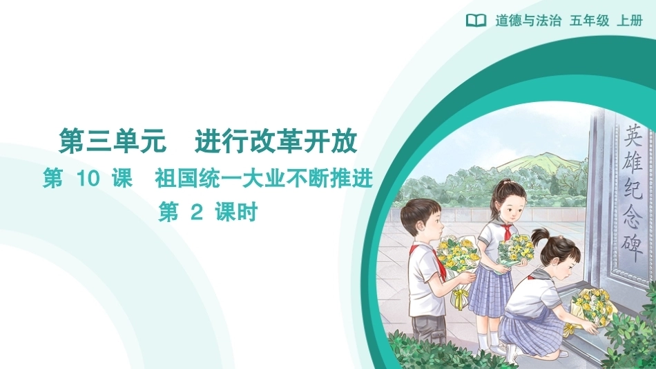 第10课 祖国统一大业不断推进（第2课时）课件2026-2027学年五年级道德与法治上册统编版.pptx_第1页