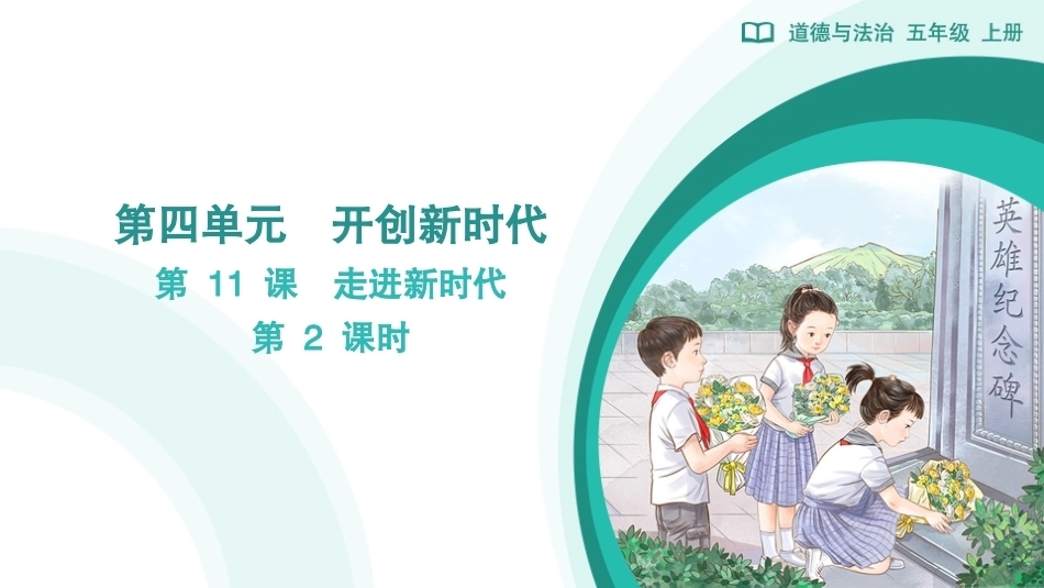 第11课 走进新时代（第2课时）课件2026-2027学年五年级道德与法治上册统编版.pptx_第1页