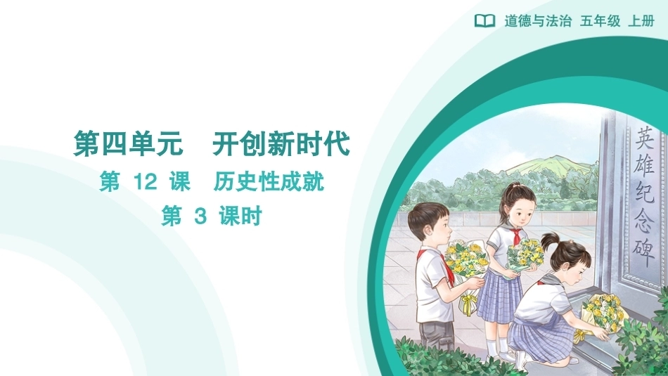 第12课 历史性成就（第3课时）课件2026-2027学年五年级道德与法治上册统编版.pptx_第1页