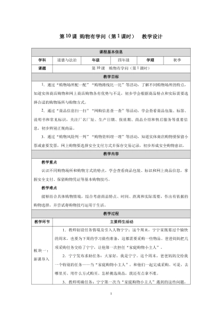 第10课 购物有学问（第1课时）教学设计2026-2027学年四年级道德与法治上册统编版.docx