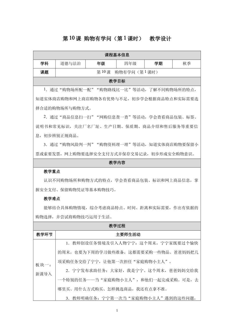 第10课 购物有学问（第1课时）教学设计2026-2027学年四年级道德与法治上册统编版.docx_第1页
