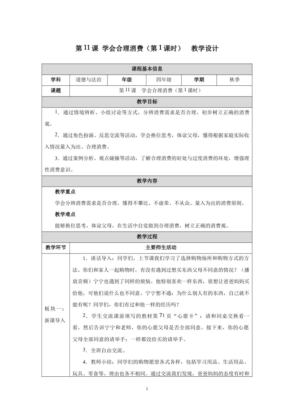 第11课 学会合理消费（第1课时）教学设计2026-2027学年四年级道德与法治上册统编版.docx_第1页