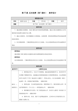 第12课 反对浪费（第1课时）教学设计2026-2027学年四年级道德与法治上册统编版.docx