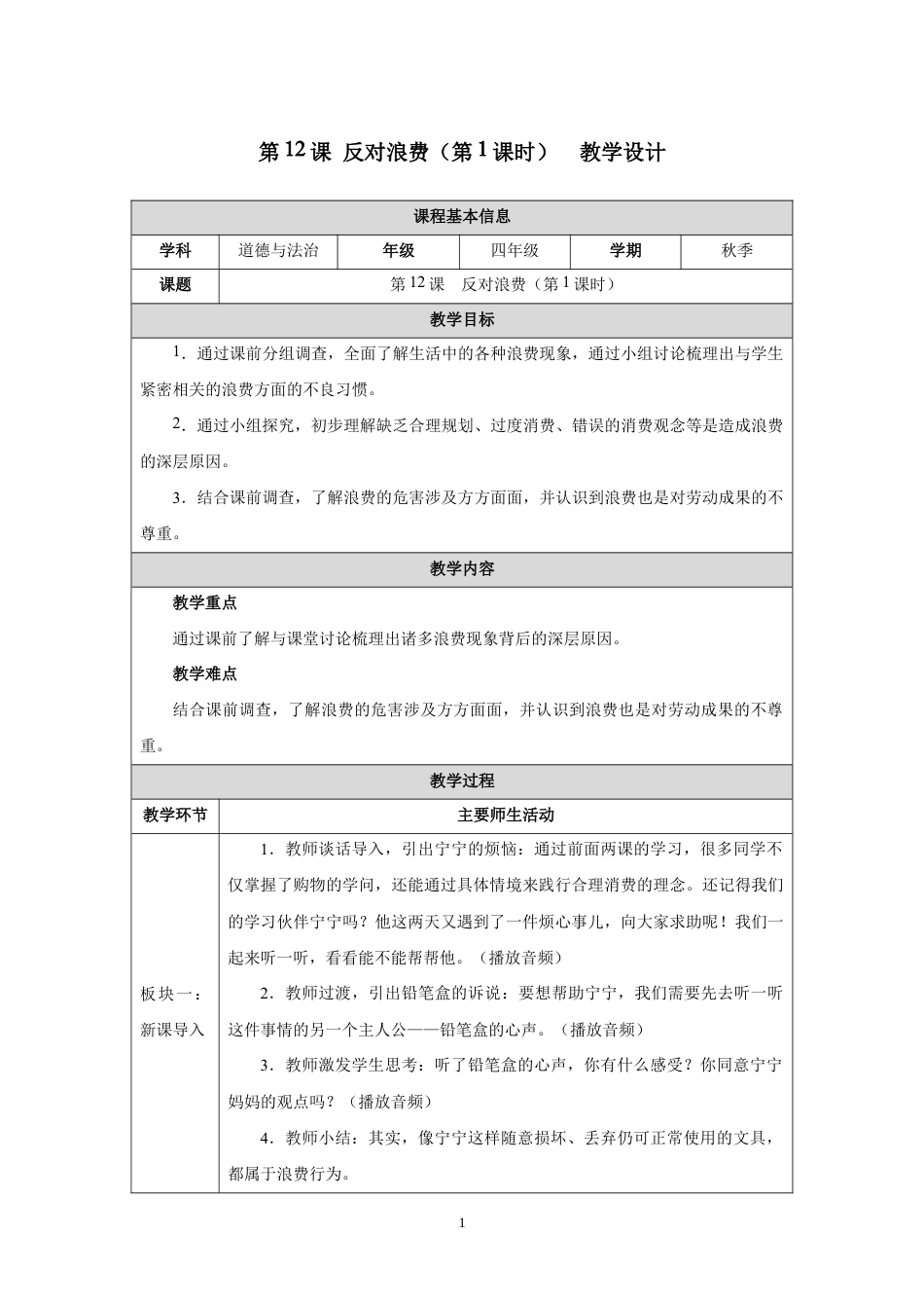 第12课 反对浪费（第1课时）教学设计2026-2027学年四年级道德与法治上册统编版.docx_第1页