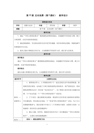 第12课 反对浪费（第2课时）教学设计2026-2027学年四年级道德与法治上册统编版.docx