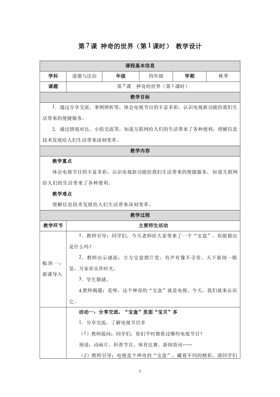 第7课 神奇的世界（第1课时）教学设计2026-2027学年四年级道德与法治上册统编版.docx_第1页