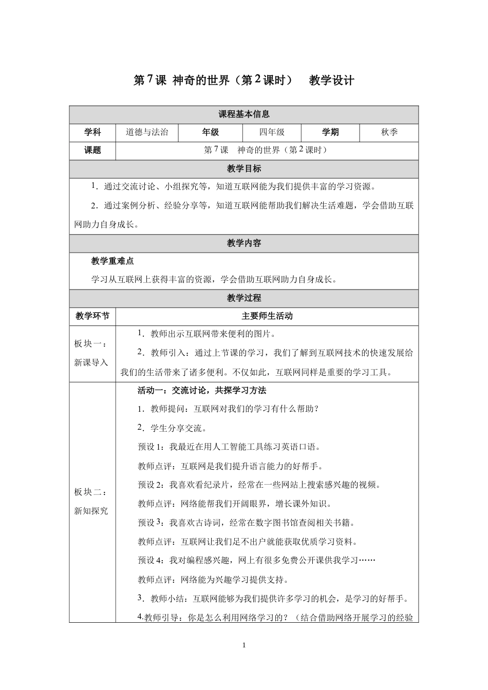 第7课 神奇的世界（第2课时）教学设计2026-2027学年四年级道德与法治上册统编版.docx_第1页