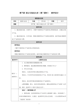 第8课 别让它抢走太多（第1课时）教学设计2026-2027学年四年级道德与法治上册统编版.docx