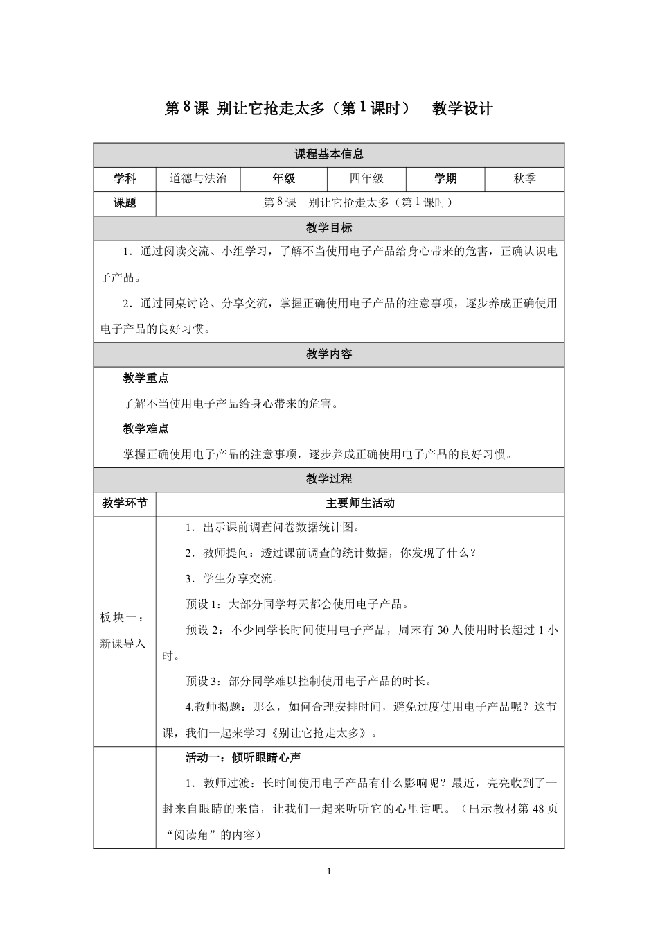 第8课 别让它抢走太多（第1课时）教学设计2026-2027学年四年级道德与法治上册统编版.docx_第1页