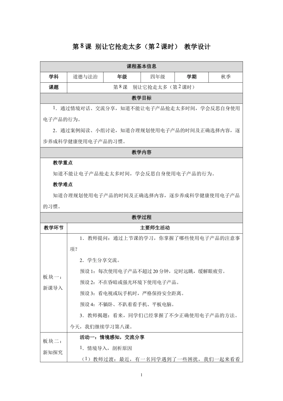 第8课 别让它抢走太多（第2课时）教学设计2026-2027学年四年级道德与法治上册统编版.docx_第1页