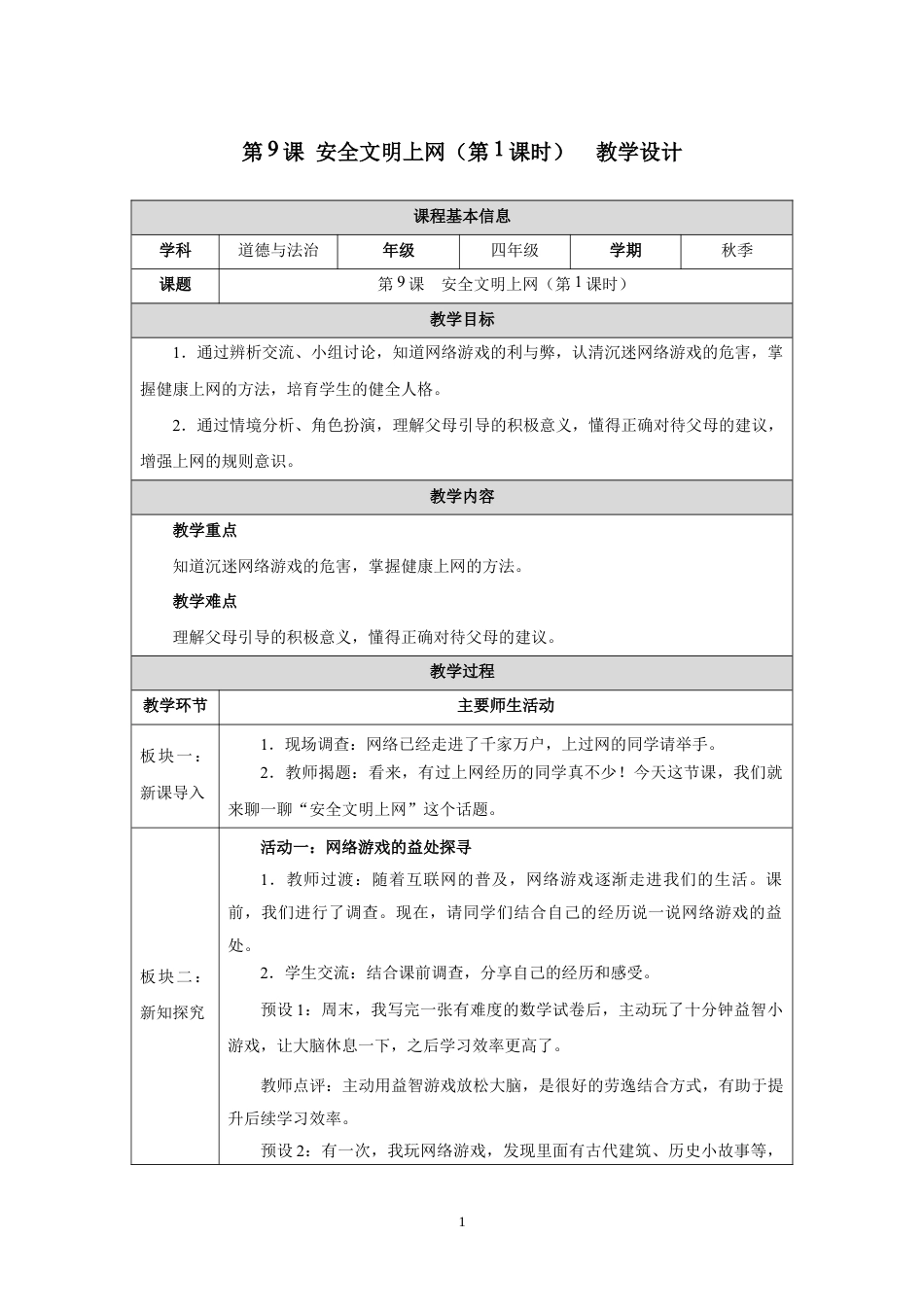 第9课 安全文明上网（第1课时）教学设计2026-2027学年四年级道德与法治上册统编版.docx_第1页