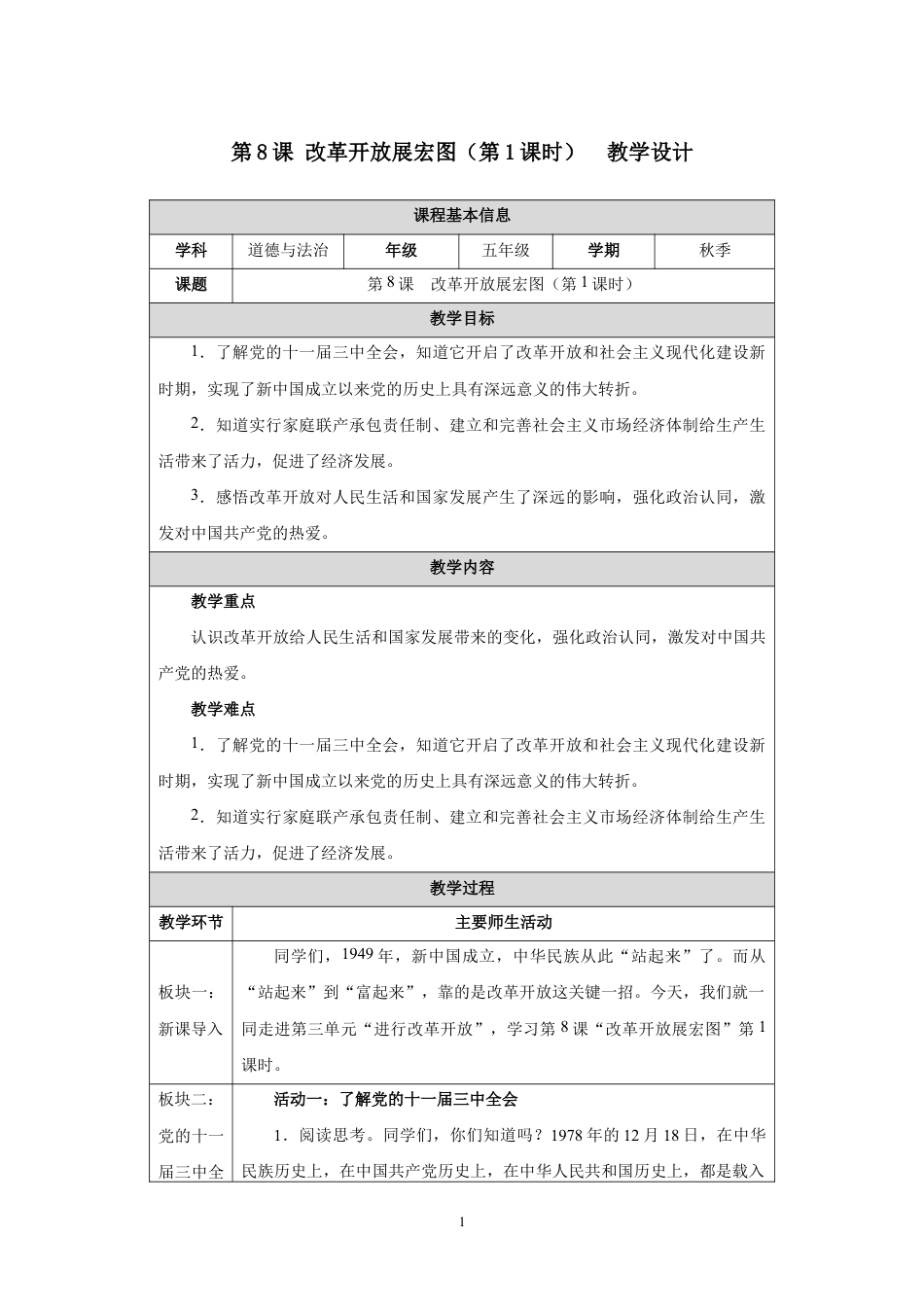 第8课 改革开放展宏图（第1课时）教学设计2026-2027学年五年级道德与法治上册统编版.docx_第1页