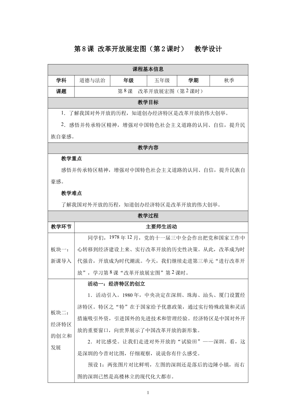 第8课 改革开放展宏图（第2课时）教学设计2026-2027学年五年级道德与法治上册统编版.docx_第1页