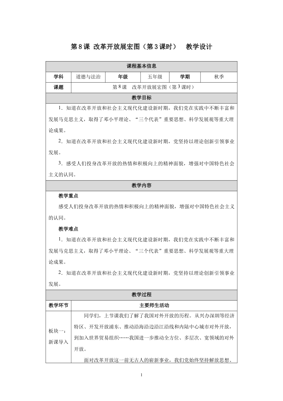 第8课 改革开放展宏图（第3课时）教学设计2026-2027学年五年级道德与法治上册统编版.docx_第1页