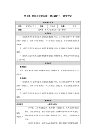 第8课 改革开放展宏图（第3课时）教学设计2026-2027学年五年级道德与法治上册统编版.docx
