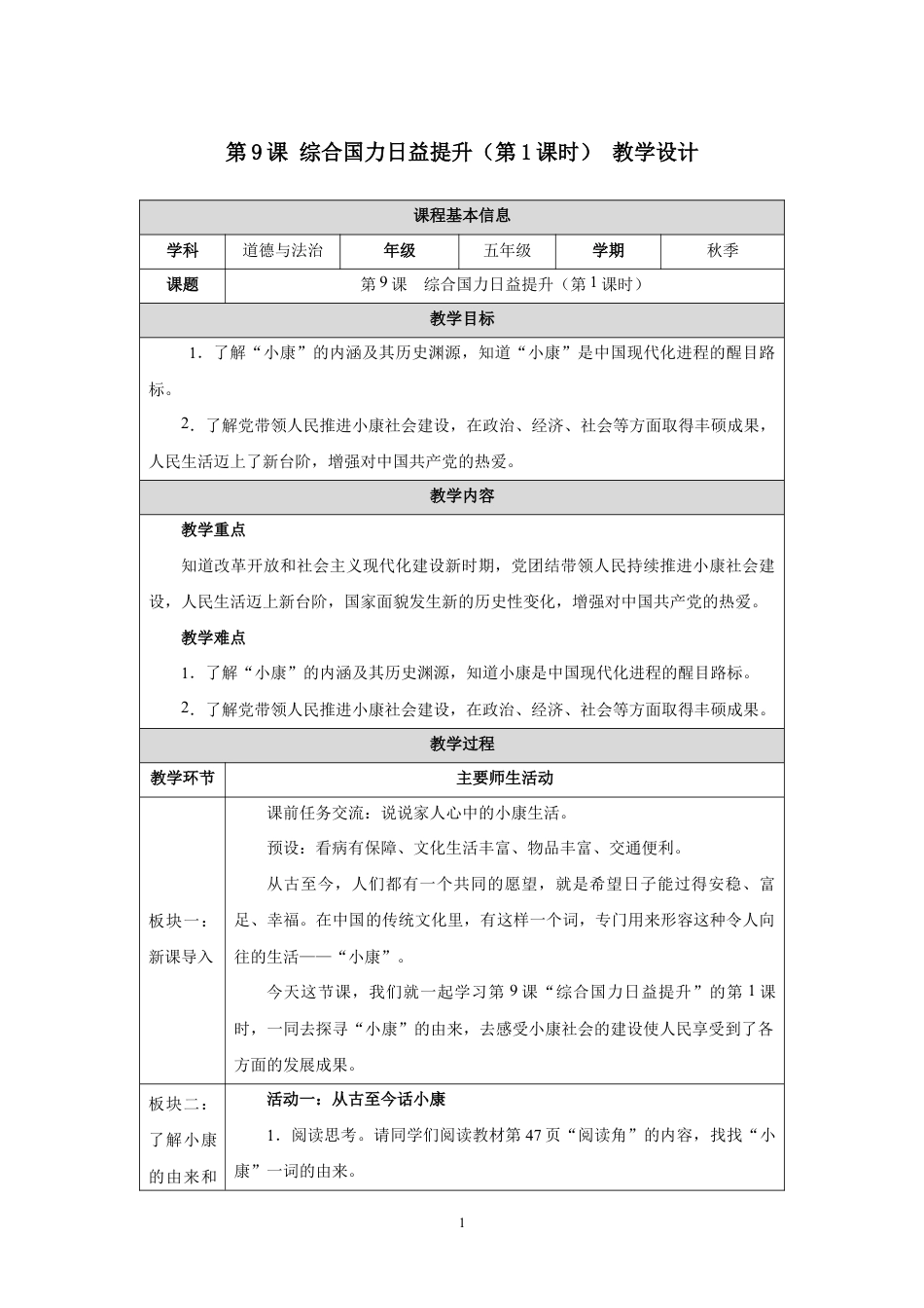 第9课 综合国力日益提升（第1课时）教学设计2026-2027学年五年级道德与法治上册统编版.docx_第1页