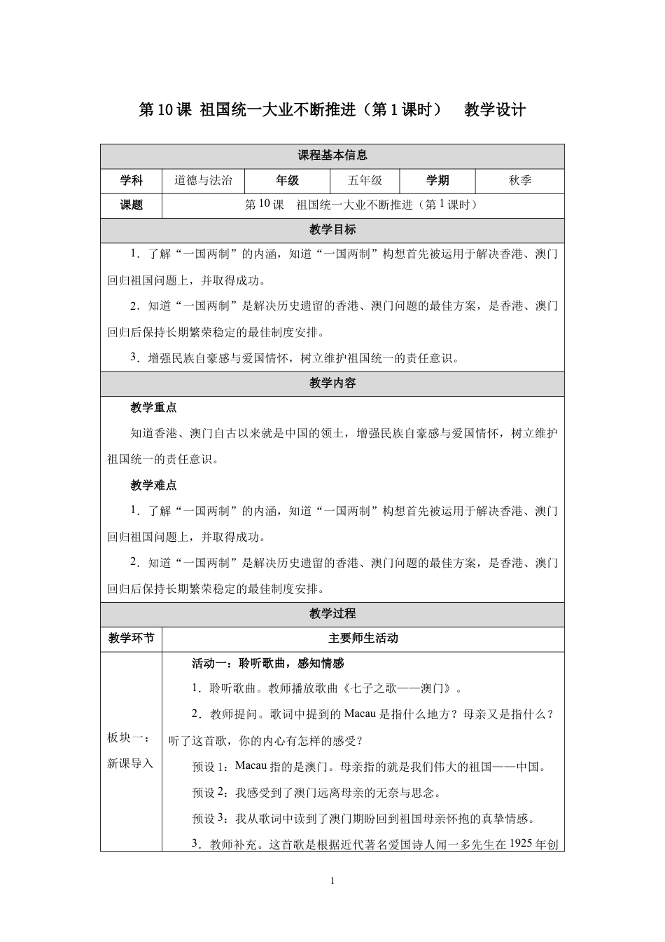 第10课 祖国统一大业不断推进（第1课时）教学设计2026-2027学年五年级道德与法治上册统编版.docx_第1页
