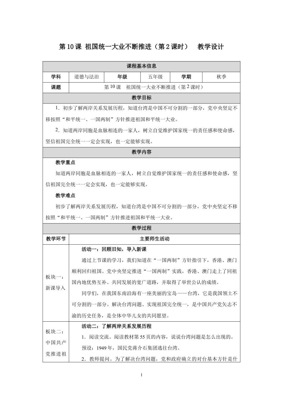 第10课 祖国统一大业不断推进（第2课时）教学设计2026-2027学年五年级道德与法治上册统编版.docx_第1页