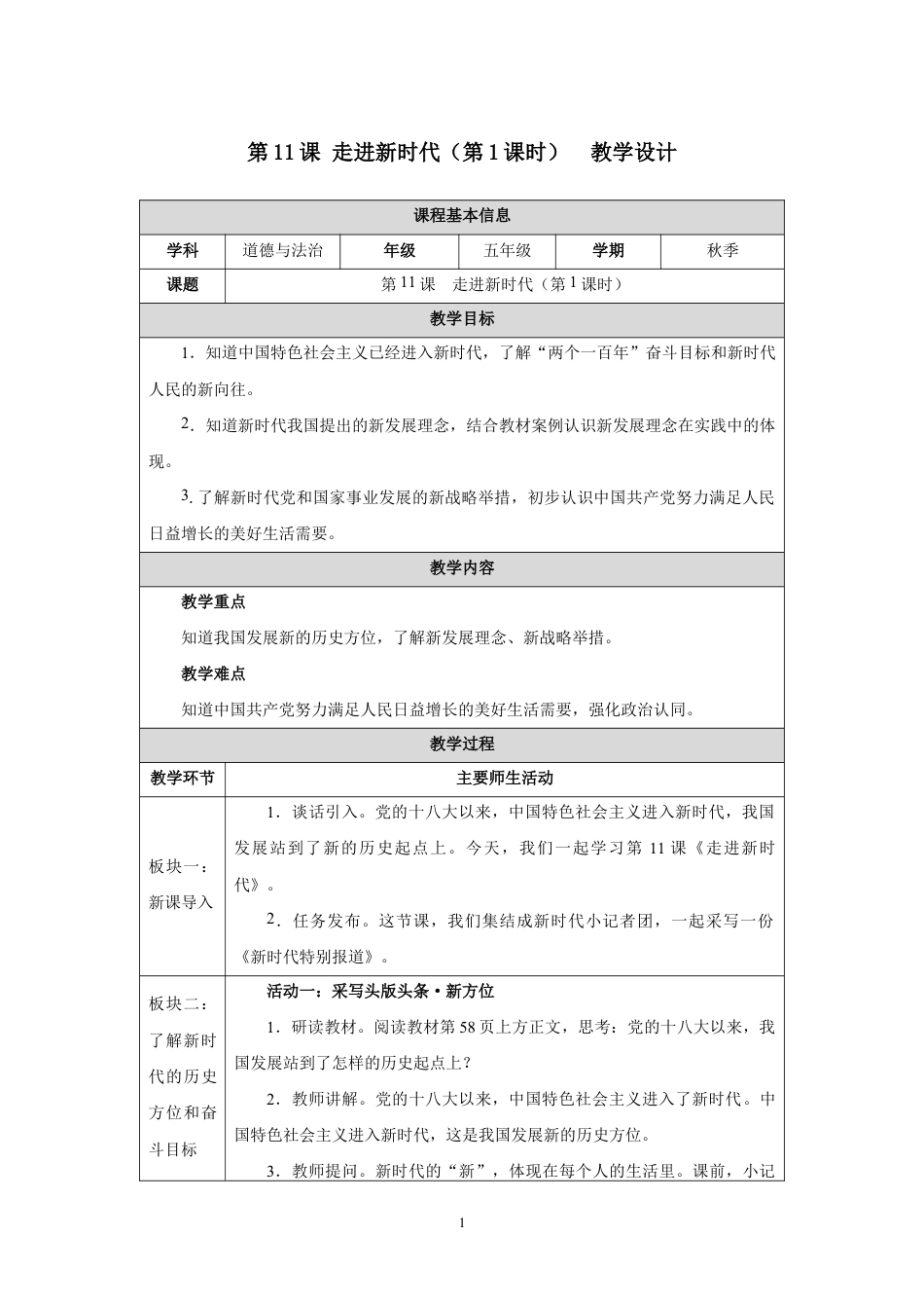 第11课 走进新时代（第1课时）教学设计2026-2027学年五年级道德与法治上册统编版.docx_第1页