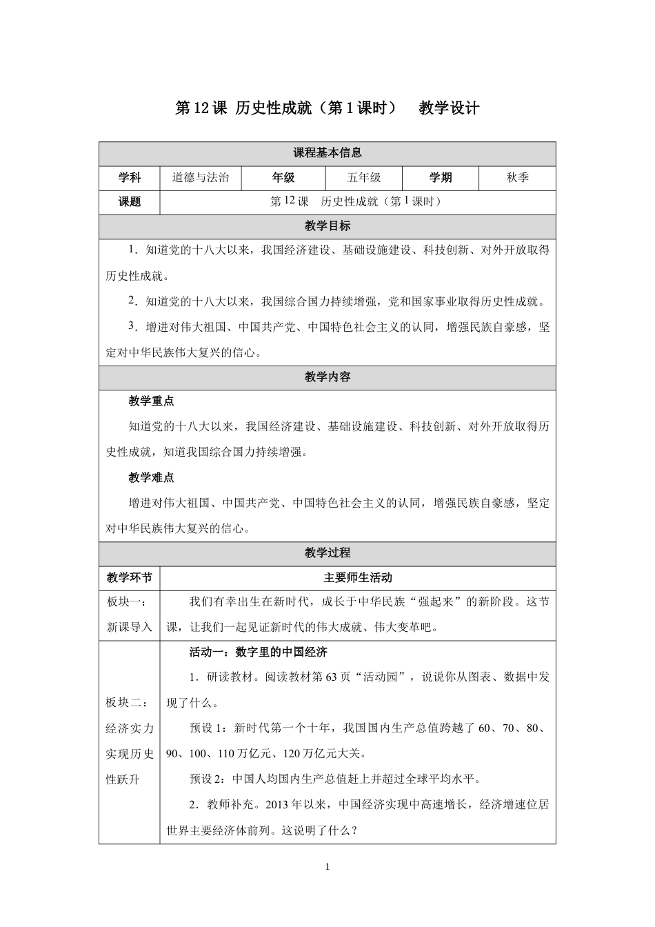 第12课 历史性成就（第1课时）教学设计2026-2027学年五年级道德与法治上册统编版.docx_第1页