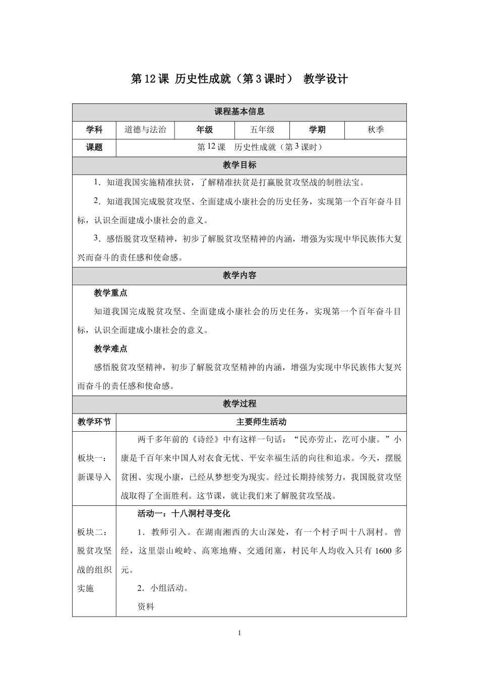 第12课 历史性成就（第3课时）教学设计2026-2027学年五年级道德与法治上册统编版.docx_第1页