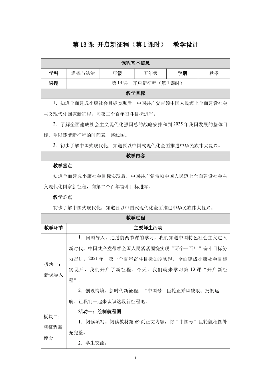 第13课 开启新征程（第1课时）教学设计2026-2027学年五年级道德与法治上册统编版.docx_第1页