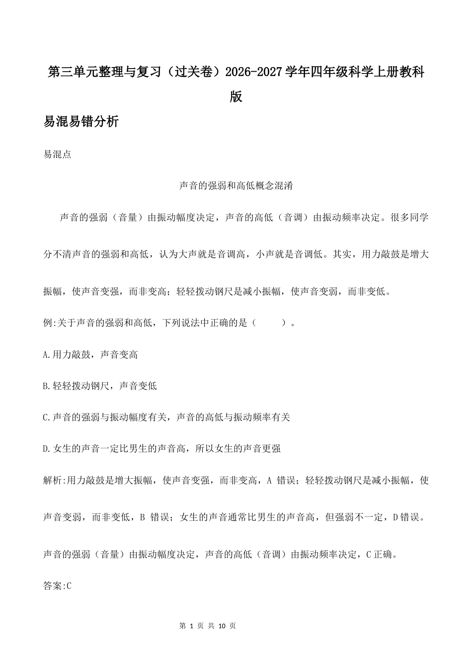 第三单元整理与复习（过关卷）2026-2027学年四年级科学上册教科版.docx_第1页