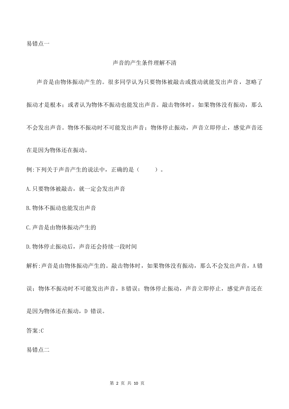第三单元整理与复习（过关卷）2026-2027学年四年级科学上册教科版.docx_第2页