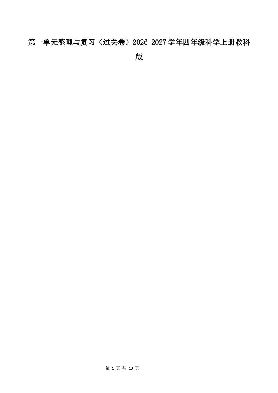 第一单元整理与复习（过关卷）2026-2027学年四年级科学上册教科版.docx_第1页