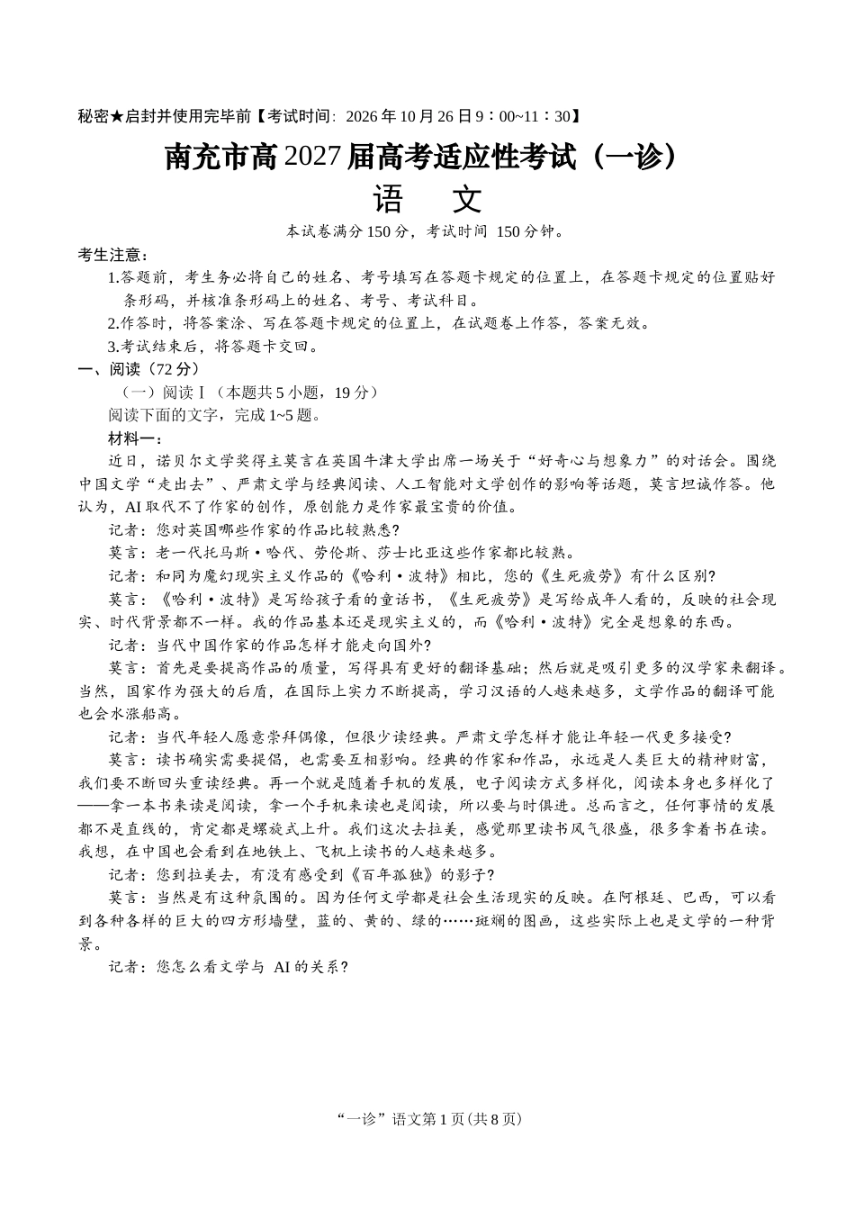 南充市高2027届高三高考适应性考试（一诊） 语文试卷（含答案）.docx_第1页