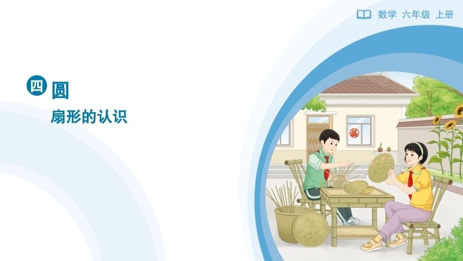 扇形的认识课件2026-2027学年六年级数学上册人教版.pptx_第1页