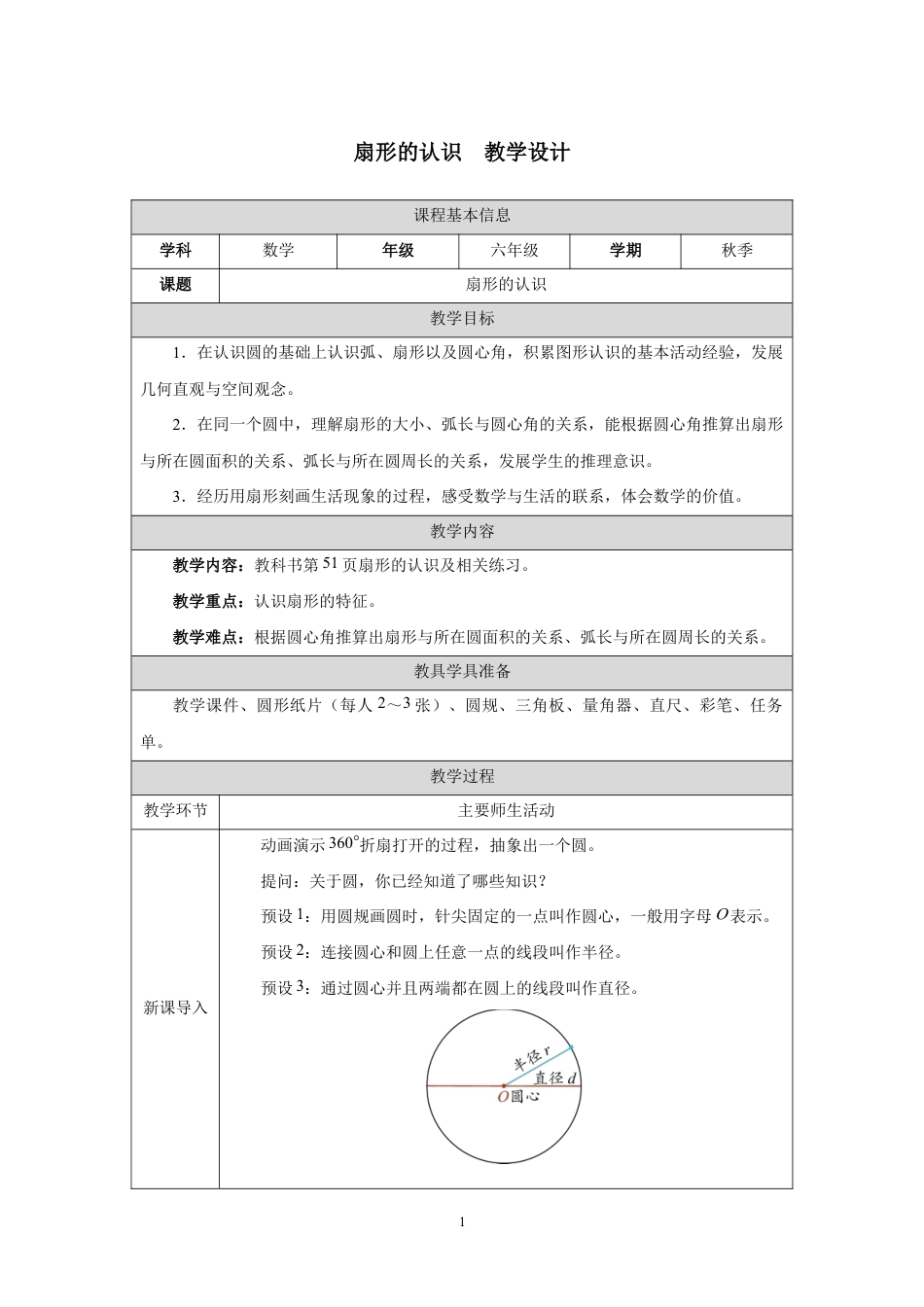 扇形的认识教学设计2026-2027学年六年级数学上册人教版.docx_第1页