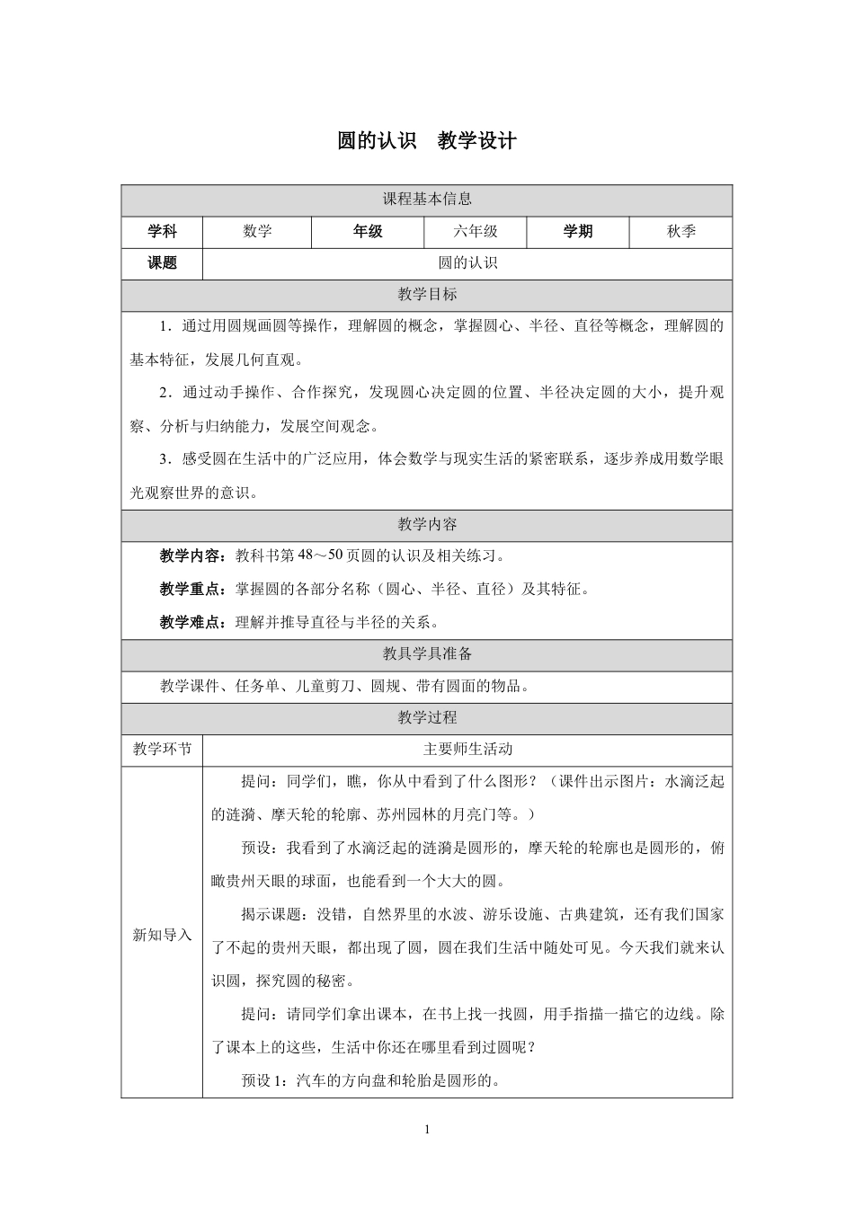 圆的认识教学设计2026-2027学年六年级数学上册人教版.docx_第1页