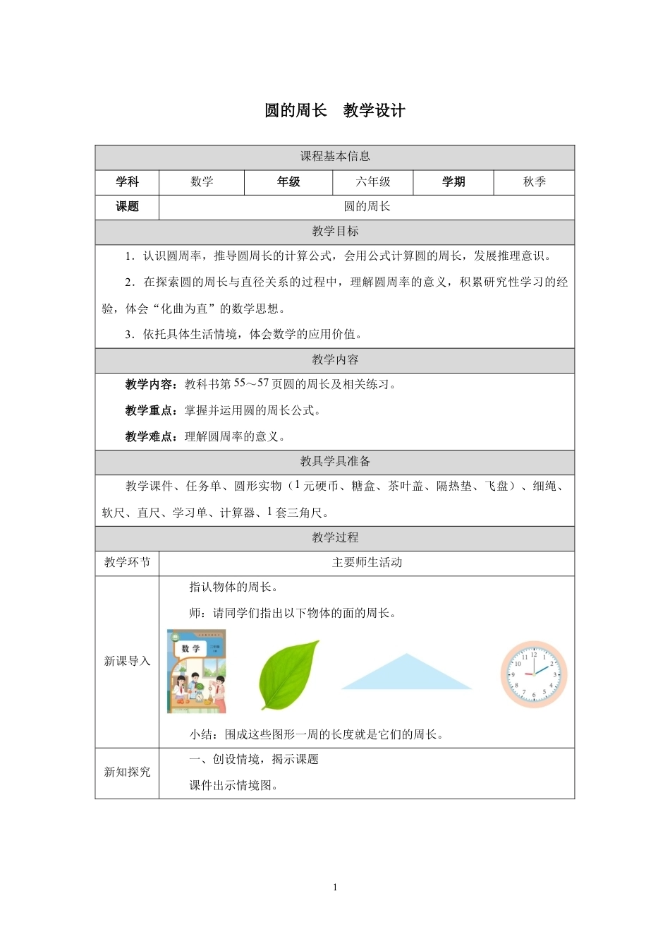 圆的周长教学设计2026-2027学年六年级数学上册人教版.docx_第1页