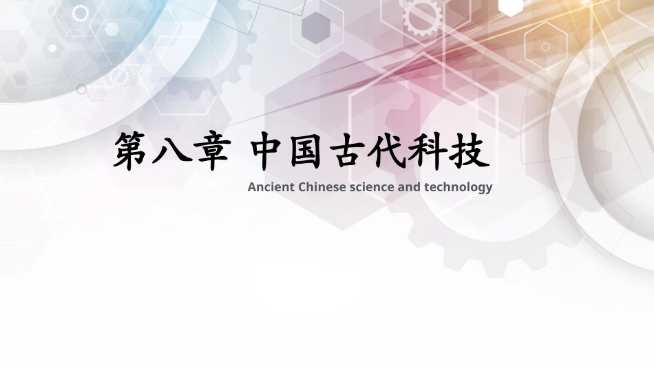 中华优秀传统文化揽要：第八章中国古代科技PPT教学课件.pptx_第1页