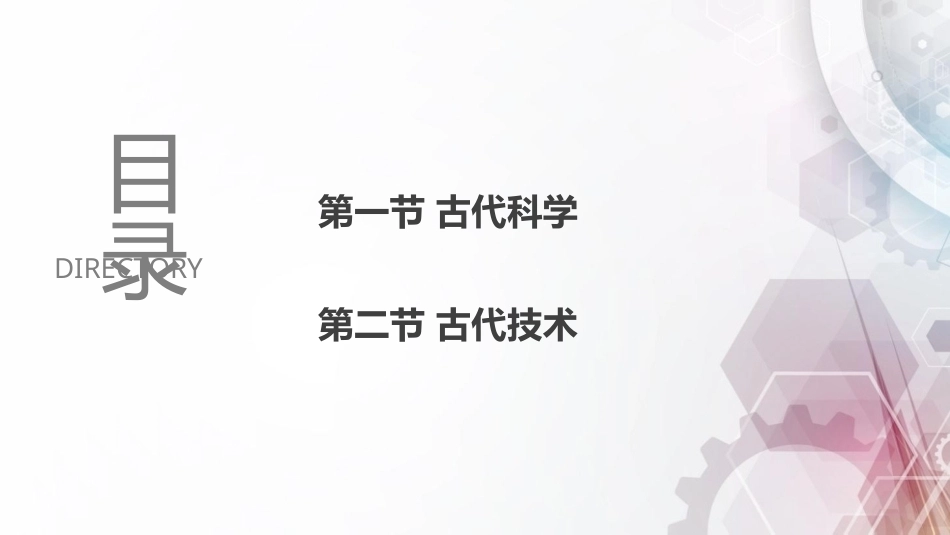 中华优秀传统文化揽要：第八章中国古代科技PPT教学课件.pptx_第3页