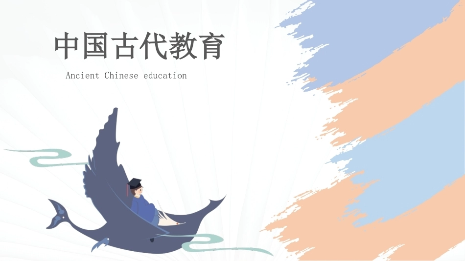 中华优秀传统文化揽要：第六章中国古代教育PPT教学课件.pptx_第1页