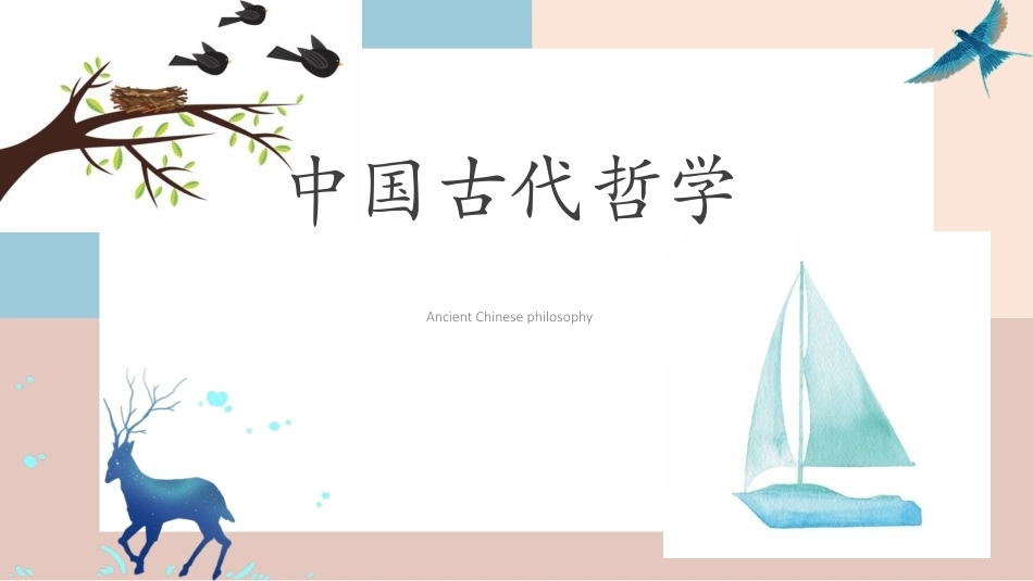 中华优秀传统文化揽要：第七章中国古代哲学PPT教学课件.pptx_第1页
