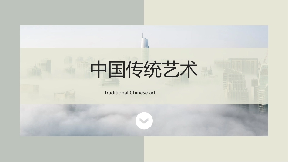 中华优秀传统文化揽要：第三章中国传统艺术PPT教学课件.pptx_第1页