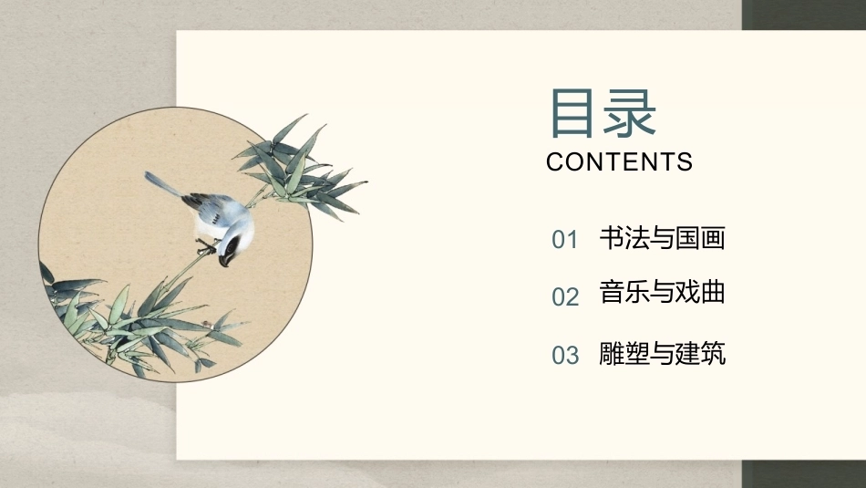 中华优秀传统文化揽要：第三章中国传统艺术PPT教学课件.pptx_第2页