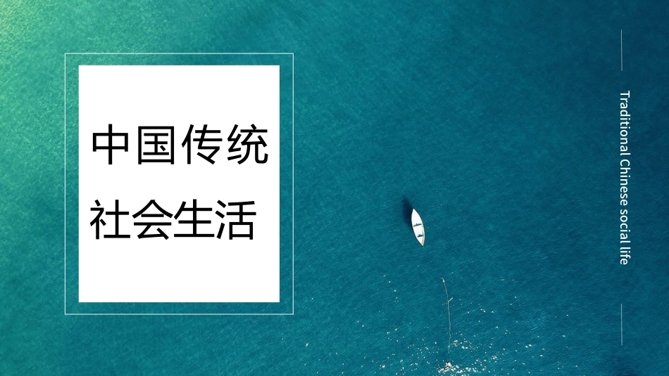 中华优秀传统文化揽要：第四章中国传统社会生活PPT教学课件.pptx_第1页